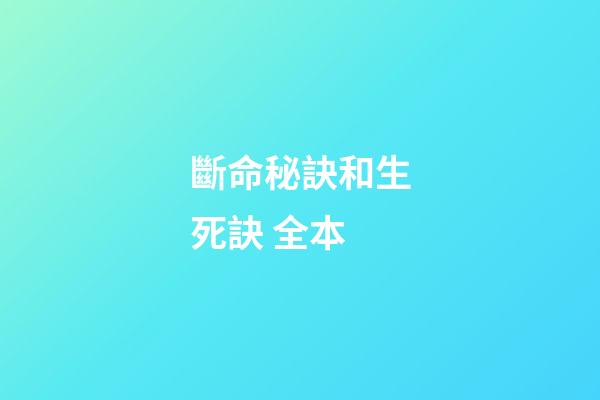 斷命秘訣和生死訣 全本